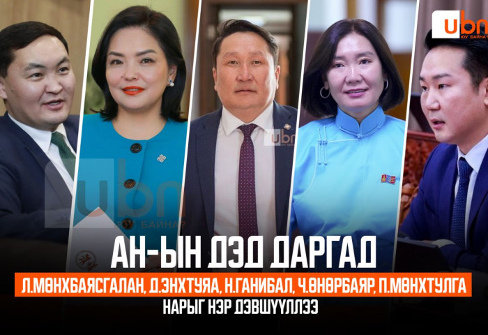 АН-ын дэд даргад Л.Мөнхбаясгалан, Д.Энхтуяа, Н.Ганибал, Ч.Өнөрбаяр, П.Мөнхтулга нарыг нэр дэвшүүллээ