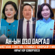 АН-ын дэд даргад Л.Мөнхбаясгалан, Д.Энхтуяа, Н.Ганибал, Ч.Өнөрбаяр, П.Мөнхтулга нарыг нэр дэвшүүллээ