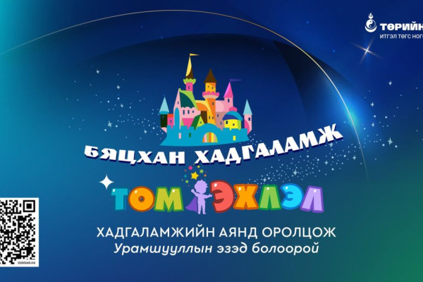 Төрийн банк “Бяцхан хадгаламж Том эхлэл” урамшуулалт аяныг зарлалаа