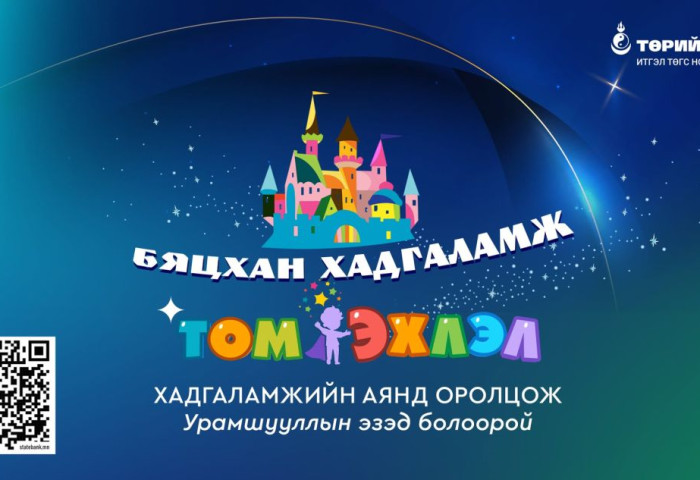 Төрийн банк “Бяцхан хадгаламж Том эхлэл” урамшуулалт аяныг зарлалаа