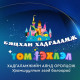 Төрийн банк “Бяцхан хадгаламж Том эхлэл” урамшуулалт аяныг зарлалаа