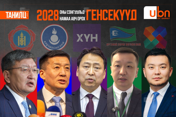 ТАНИЛЦ: 2028 оны сонгуульд намаа авч орох ГЕНСЕКҮҮД