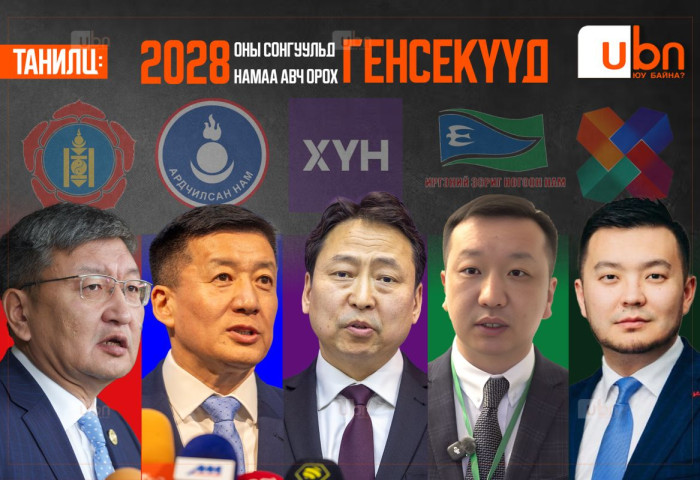 ТАНИЛЦ: 2028 оны сонгуульд намаа авч орох ГЕНСЕКҮҮД