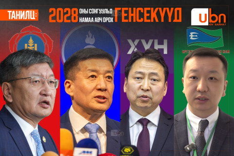 ТАНИЛЦ: 2028 оны сонгуульд намаа авч орох ГЕНСЕКҮҮД