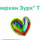 “Хөөрхөн Зүрх” ТББ үйл ажиллагаагаа зогсоож байгаагаа мэдэгдлээ