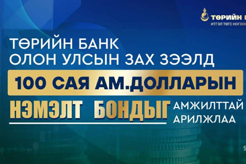 Төрийн банк олон улсын зах зээлд 100 сая ам. долларын нэмэлт бондыг амжилттай гаргаж, ногоон ирээдүйн санхүүжилтийг түүчээлэв