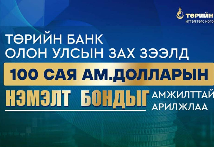Төрийн банк олон улсын зах зээлд 100 сая ам. долларын нэмэлт бондыг амжилттай гаргаж, ногоон ирээдүйн санхүүжилтийг түүчээлэв