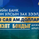 Төрийн банк олон улсын зах зээлд 100 сая ам. долларын нэмэлт бондыг амжилттай гаргаж, ногоон ирээдүйн санхүүжилтийг түүчээлэв