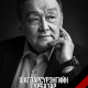 Монгол Улсын төрийн шагналт зохиолч, СГЗ, нэрт сэтгүүлч Ш.Гүрбазар таалал төгсжээ