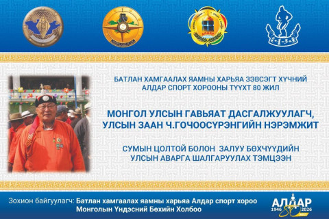 Алдар спорт хорооны 80 жилийн ойг тохиолдуулан Улсын заан Ч.Гочоосүрэнгийн нэрэмжит УАШТ-ийг зохион байгуулна