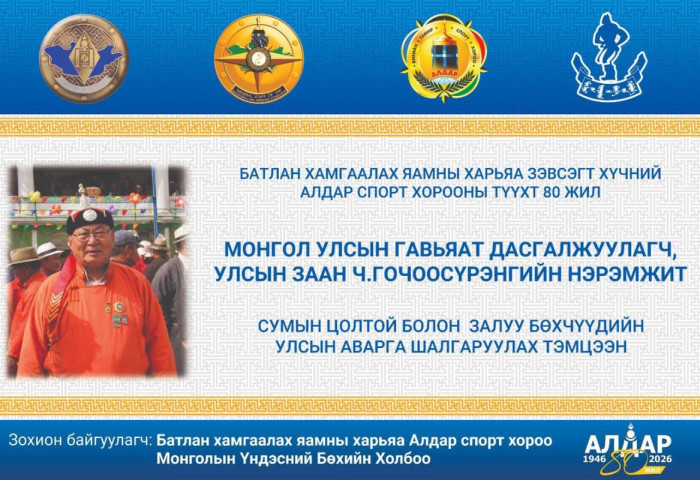 Алдар спорт хорооны 80 жилийн ойг тохиолдуулан Улсын заан Ч.Гочоосүрэнгийн нэрэмжит УАШТ-ийг зохион байгуулна