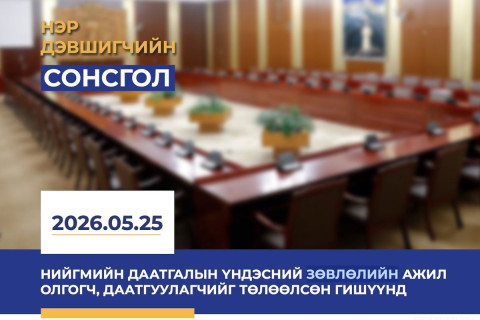 Нийгмийн даатгалын үндэсний зөвлөлийн гишүүнд нэр дэвшигчийн сонсголд оролцохыг урьж байна