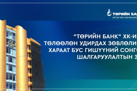 “Төрийн банк” ХК-ийн ТУЗ-ийн хараат бус гишүүний сонгон шалгаруулалтын зар