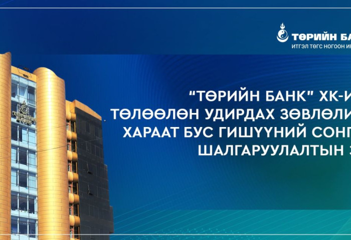 “Төрийн банк” ХК-ийн ТУЗ-ийн хараат бус гишүүний сонгон шалгаруулалтын зар