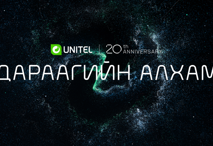 Юу эхлэх гэж байна вэ, Юнител дараагийн алхам гэнэ үү...