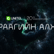 Юу эхлэх гэж байна вэ, Юнител дараагийн алхам гэнэ үү...