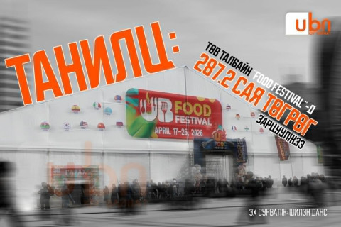 ТАНИЛЦ: Төв талбайн “Food festival”-д 287.2 сая төгрөг зарцуулжээ