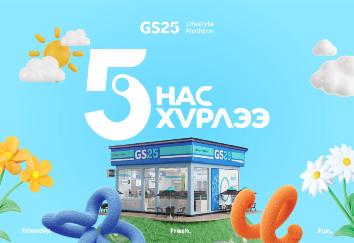 “GS25” 5 нас хүрлээ