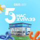 “GS25” 5 нас хүрлээ