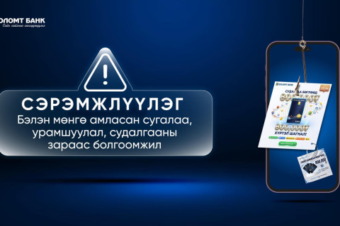 СЭРЭМЖЛҮҮЛЭГ: “Судалгаа бөглөөд урамшуулал аваарай“ гэх хуурамч зараар иргэдийг залилах тохиолдол ихэсч байна