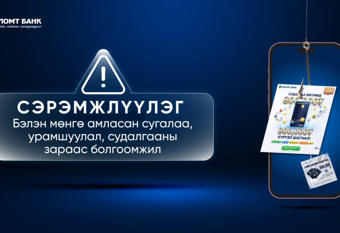СЭРЭМЖЛҮҮЛЭГ: “Судалгаа бөглөөд урамшуулал аваарай“ гэх хуурамч зараар иргэдийг залилах тохиолдол ихэсч байна