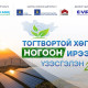 “Тогтвортой хөгжил-Ногоон ирээдүй” үзэсгэлэн худалдаа болно