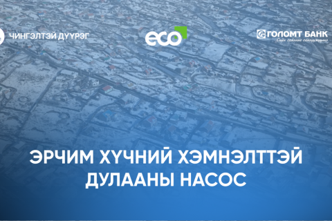 ЧД-ийн 300 өрхөд эрчим хүчний хэмнэлттэй дулааны насос төхөөрөмж туршиж, агаар, орчны бохирдлыг бууруулахад эерэг үр дүнд хүрчээ