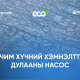 ЧД-ийн 300 өрхөд эрчим хүчний хэмнэлттэй дулааны насос төхөөрөмж туршиж, агаар, орчны бохирдлыг бууруулахад эерэг үр дүнд хүрчээ