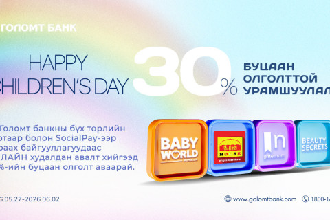 “Happy Children’s Day” 30 хувийн буцаан олголттой урамшуулал эхэллээ