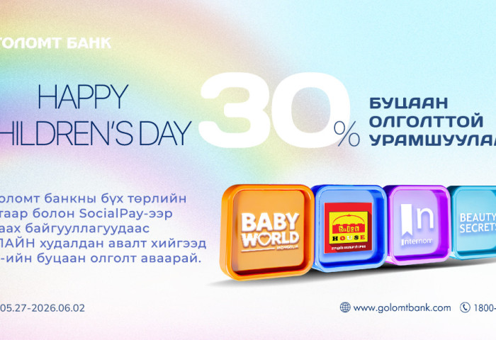 “Happy Children’s Day” 30 хувийн буцаан олголттой урамшуулал эхэллээ