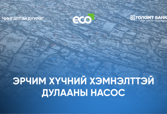 ЧД-ийн 300 өрхөд эрчим хүчний хэмнэлттэй дулааны насос төхөөрөмж туршиж, агаар, орчны бохирдлыг бууруулахад эерэг үр дүнд хүрчээ