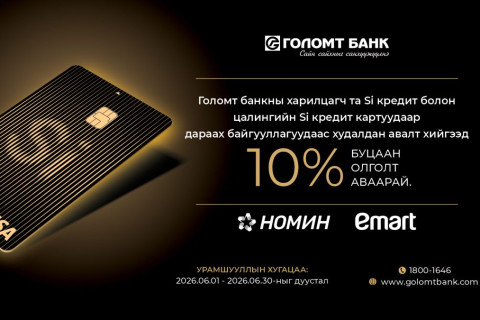 Si кредит картаар сүлжээ дэлгүүрүүдээс худалдан авалт хийгээд 30%-ийн буцаан олголт аваарай