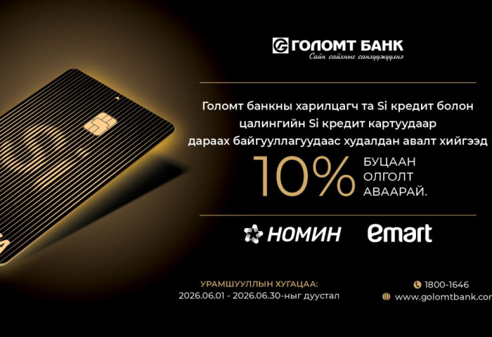 Si кредит картаар сүлжээ дэлгүүрүүдээс худалдан авалт хийгээд 30%-ийн буцаан олголт аваарай