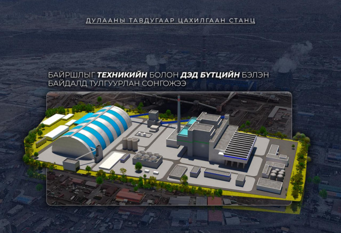 Дулааны тавдугаар цахилгаан станцыг дэд бүтэц бэлэн байршилд барина
