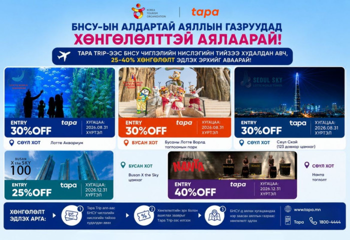 KTO & TAPA TRIP: БНСУ-ын алдартай аяллын газруудад 25-40 хувийн хөнгөлөлттэй аялаарай