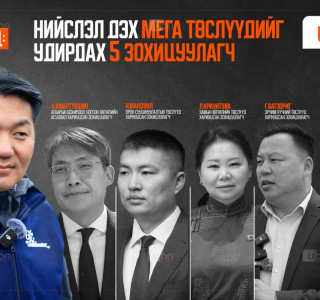 ТАНИЛЦ: Хотын даргад тусалж, нийслэл дэх мега төслүүдийг удирдах 5 зохицуулагч