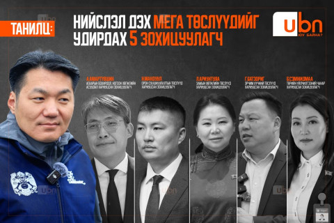 ТАНИЛЦ: Нийслэл дэх мега төслүүдийг удирдах 5 зохицуулагч