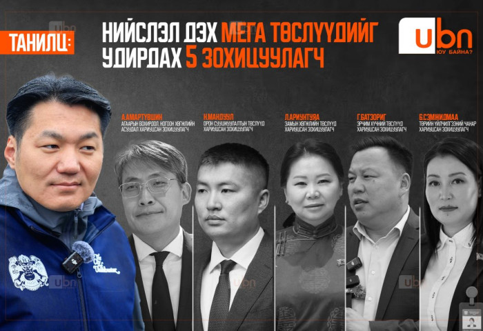 ТАНИЛЦ: Хотын даргад тусалж, нийслэл дэх мега төслүүдийг удирдах 5 зохицуулагч