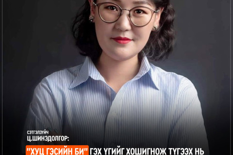 Сэтгэлзүйч Ц.Шинэдолгор: “Хуц гэсийн би“ гэх үгийг хошигнож түгээх нь хүүхэд залуусын харилцаанд хэвийн мэт ойлголт төрүүлэх эрсдэлтэй