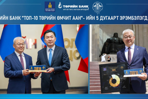 Төрийн банк “ТОП-10 төрийн өмчит ААН”-ийн 5 дугаар байрт эрэмбэлэгдлээ