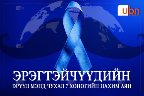 Эрэгтэйчүүдийн эрүүл мэндийн 7 хоног тохиож байна