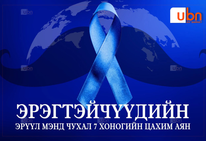 Эрэгтэйчүүдийн эрүүл мэндийн 7 хоног тохиож байна