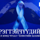 Эрэгтэйчүүдийн эрүүл мэндийн 7 хоног тохиож байна