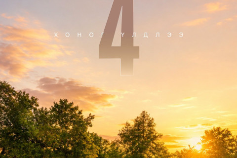 Xyyp Music Festival болоход ердөө 4  хоног үлдлээ