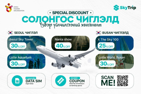 АЯЛАГЧДЫН СОНОРТ: Солонгос чиглэлд нислэгийн тийзээ захиалаад ДАТА СИМ, КУПОН бэлгэнд аваарай