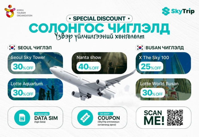 АЯЛАГЧДЫН СОНОРТ: Солонгос чиглэлд нислэгийн тийзээ захиалаад ДАТА СИМ, КУПОН бэлгэнд аваарай
