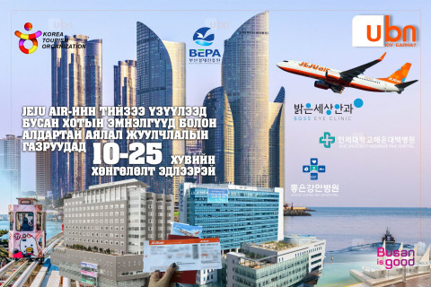 JEJU AIR-ийн тийзээ үзүүлээд Бусан хотын эмнэлгүүд болон алдартай аялал жуулчлалын газруудад 10-25 хувийн хөнгөлөлт эдлээрэй