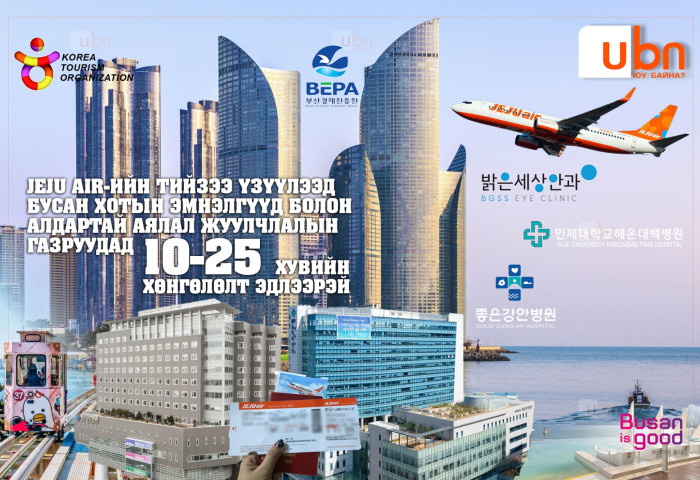 JEJU AIR-ийн тийзээ үзүүлээд Бусан хотын эмнэлгүүд болон алдартай аялал жуулчлалын газруудад 10-25 хувийн хөнгөлөлт эдлээрэй