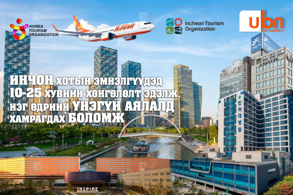 НЭГ ДОРООС: Инчеон хотын эмнэлгүүдэд 10-25 хувийн хөнгөлөлт эдэлж, нэг өдрийн үнэгүй аялалд хамрагдах БОЛОМЖ