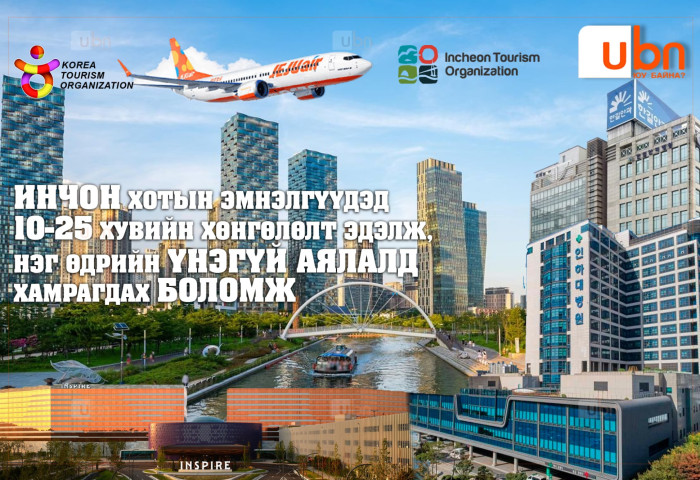 НЭГ ДОРООС: Инчон хотын эмнэлгүүдэд 10-25 хувийн хөнгөлөлт эдэлж, нэг өдрийн үнэгүй аялалд хамрагдах БОЛОМЖ
